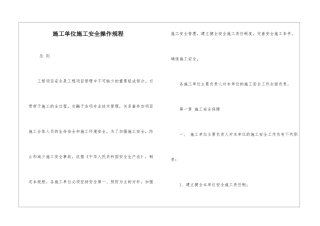 施工单位施工安全操作规程