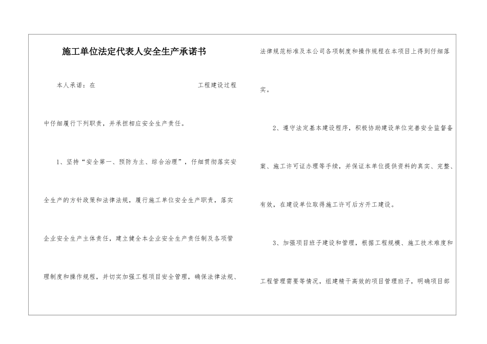 施工单位法定代表人安全生产承诺书_第1页