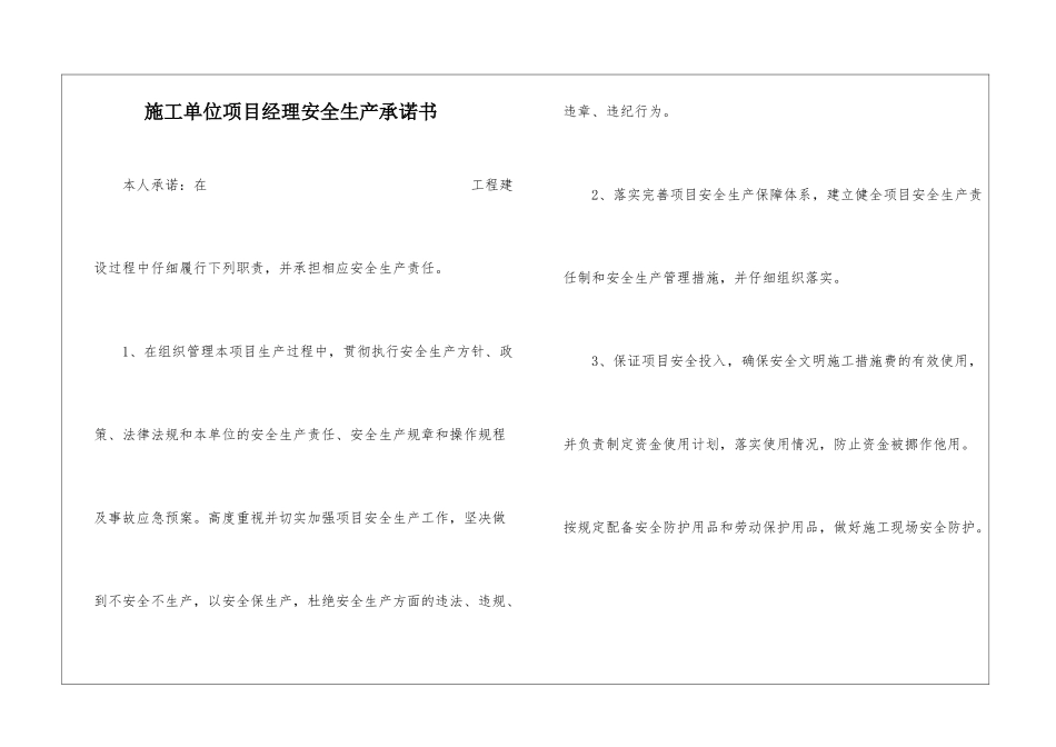 施工单位项目经理安全生产承诺书_第1页