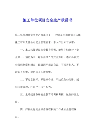 施工单位项目安全生产承诺书