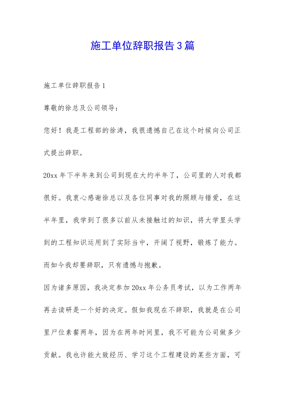 施工单位辞职报告3篇-_第1页