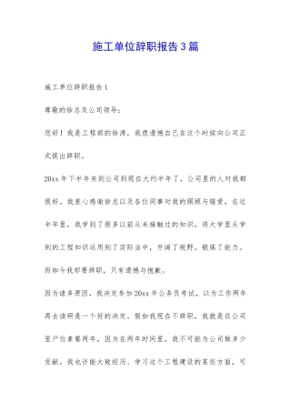 施工单位辞职报告3篇-