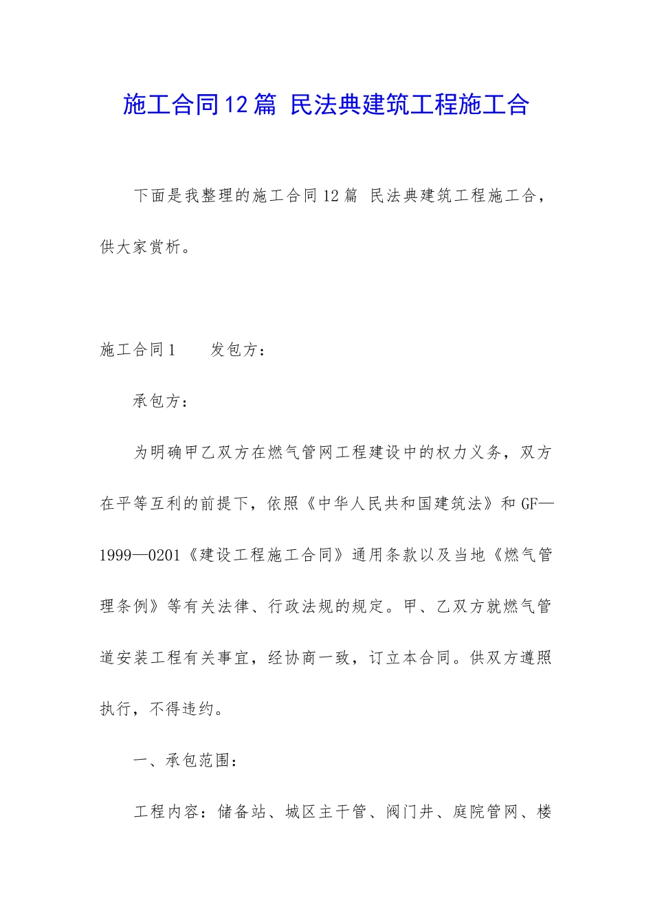 施工合同12篇-民法典建筑工程施工合_第1页