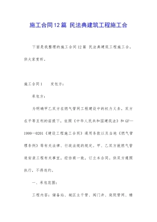 施工合同12篇-民法典建筑工程施工合