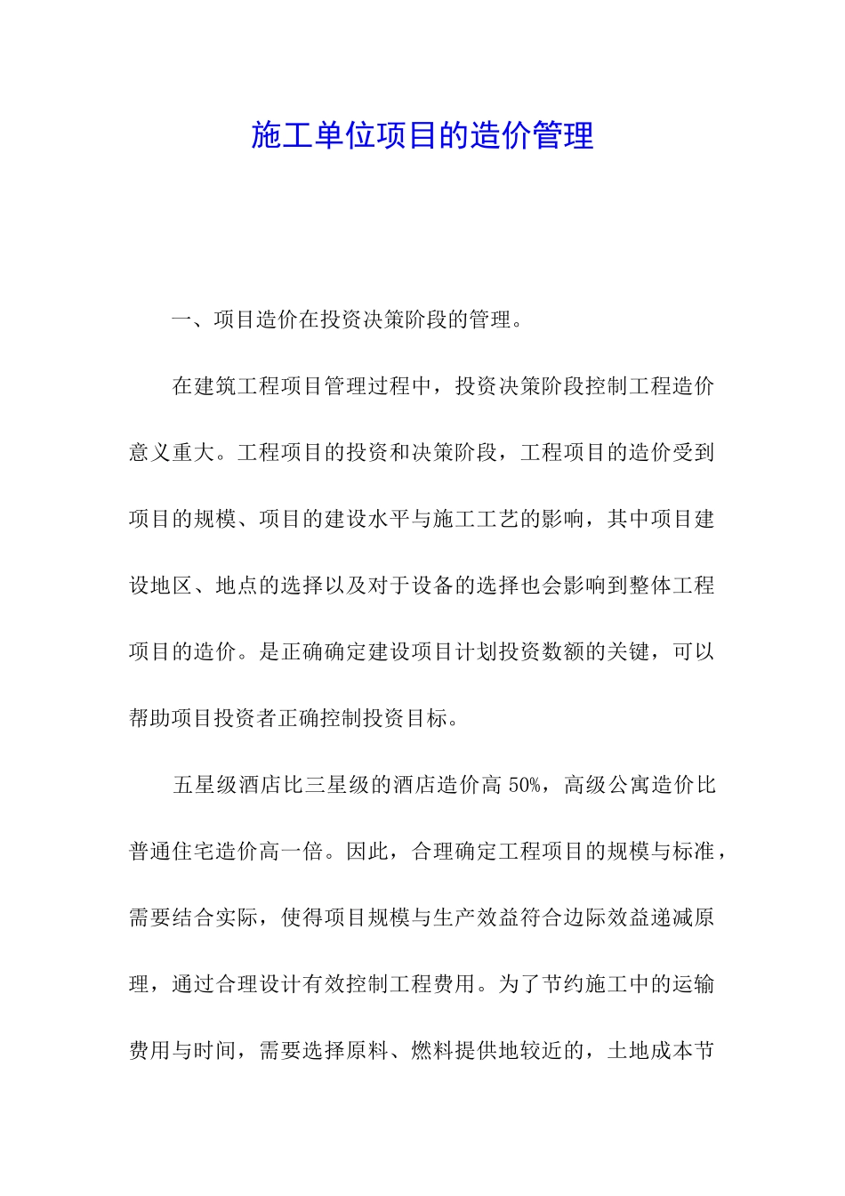 施工单位项目的造价管理_第1页