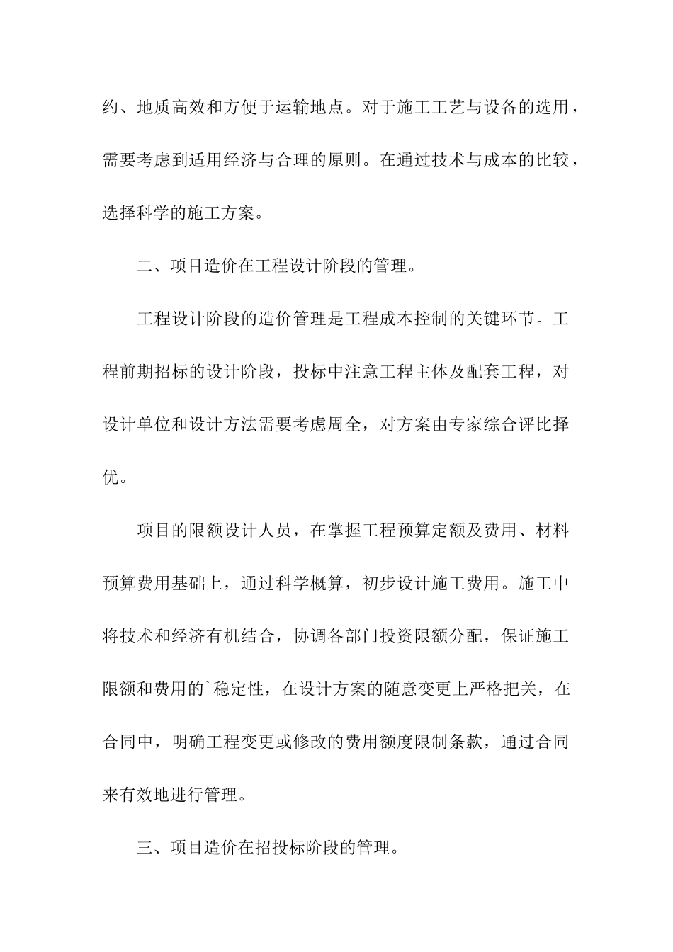 施工单位项目的造价管理_第2页