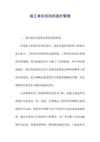 施工单位项目的造价管理