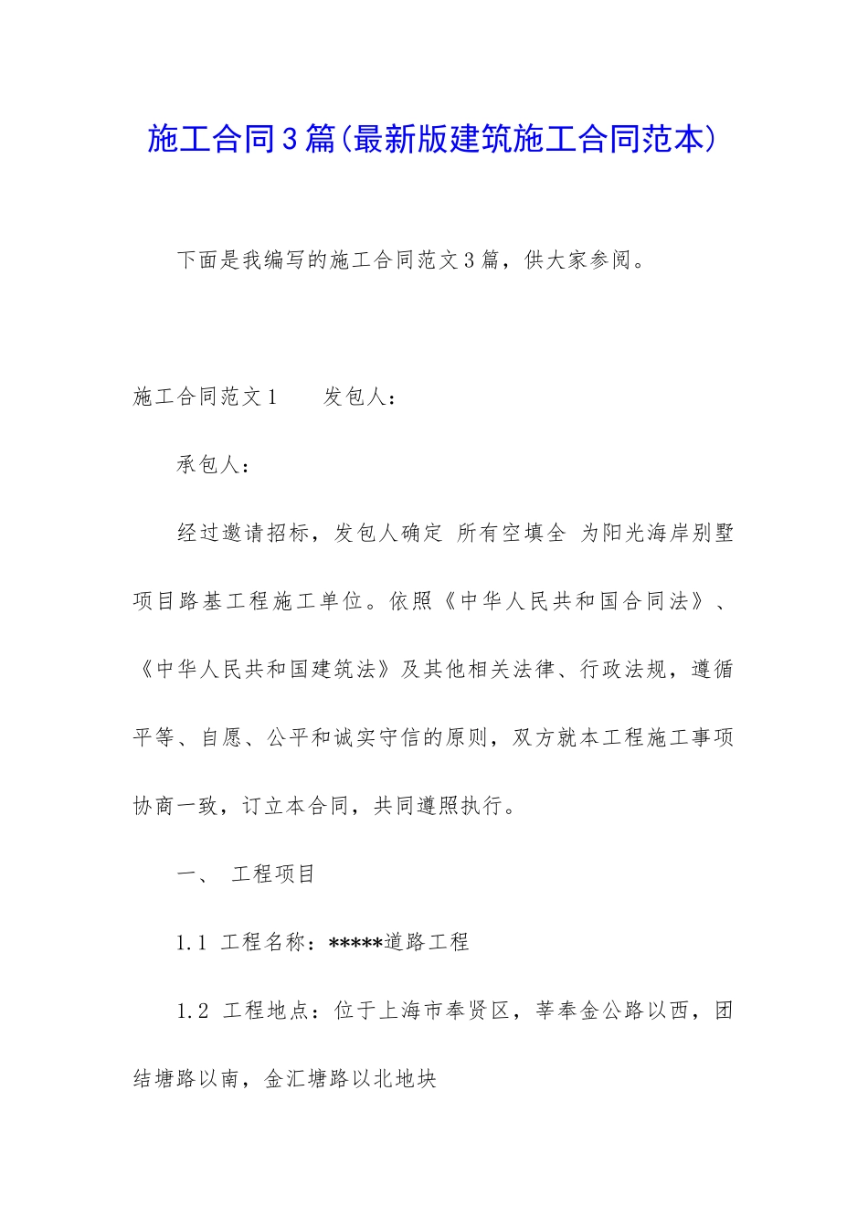 施工合同3篇(最新版建筑施工合同范本)_第1页