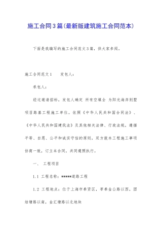 施工合同3篇(最新版建筑施工合同范本)