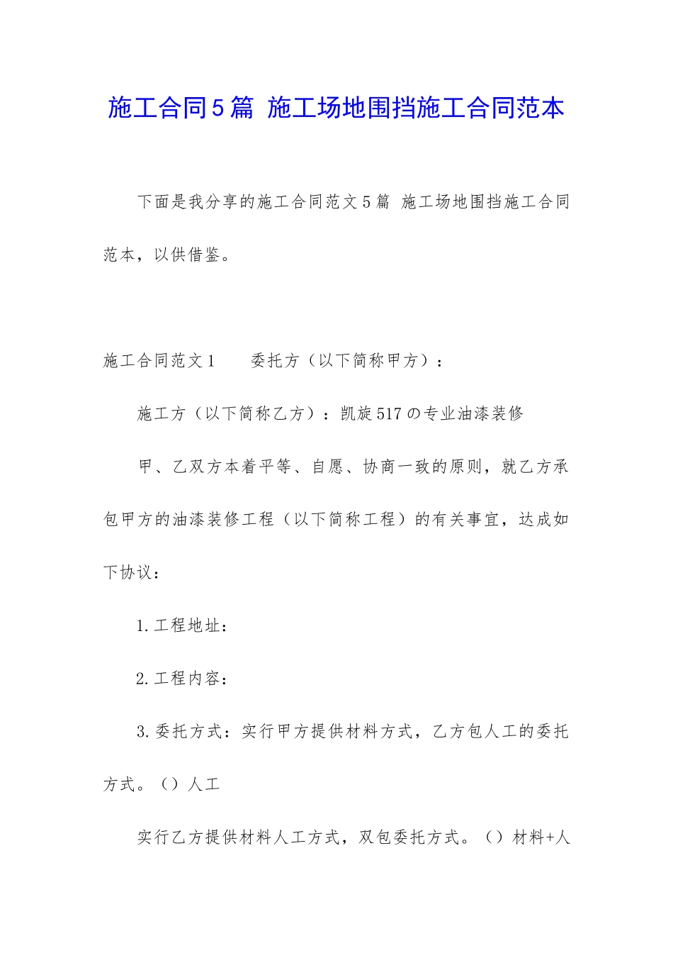 施工合同5篇-工地围挡施工合同范本_第1页