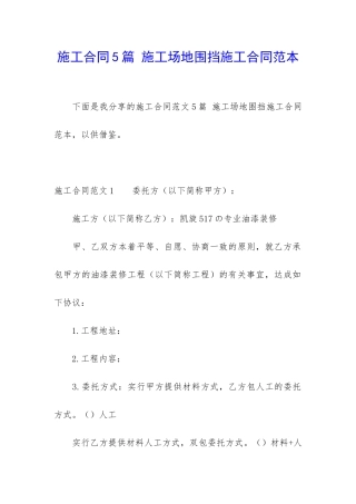 施工合同5篇-工地围挡施工合同范本