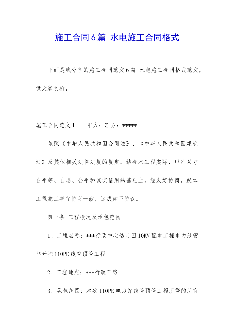 施工合同6篇-水电施工合同格式_第1页