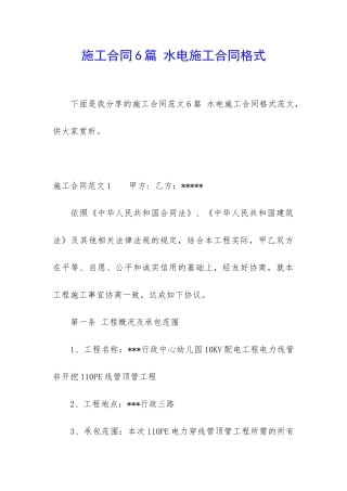 施工合同6篇-水电施工合同格式