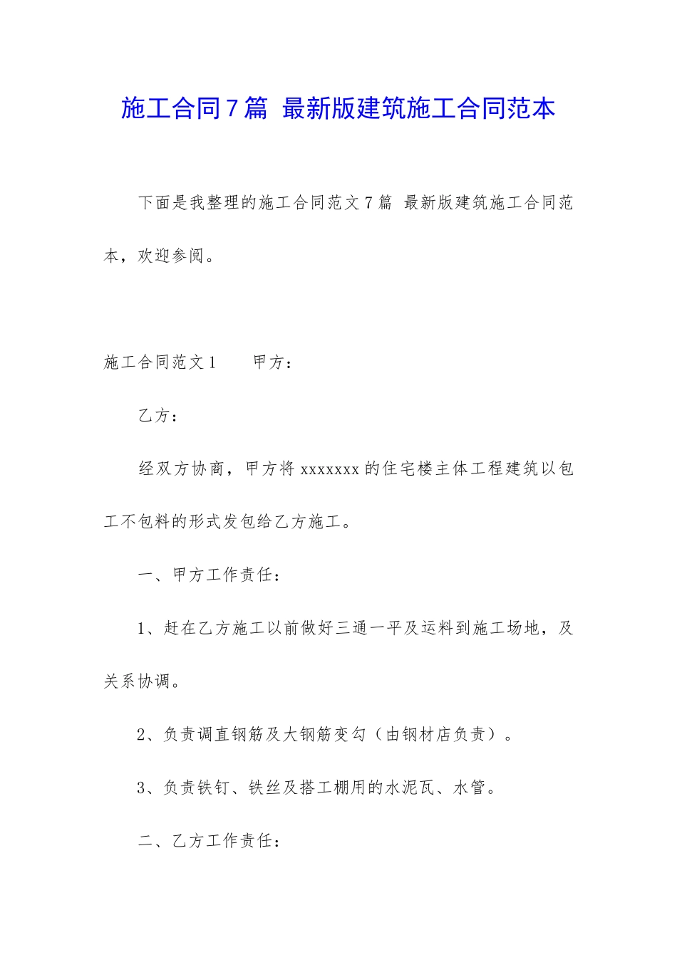施工合同7篇-最新版建筑施工合同范本_第1页