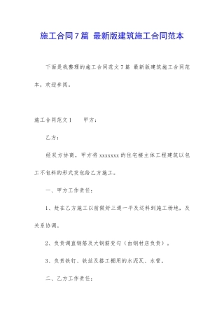 施工合同7篇-最新版建筑施工合同范本