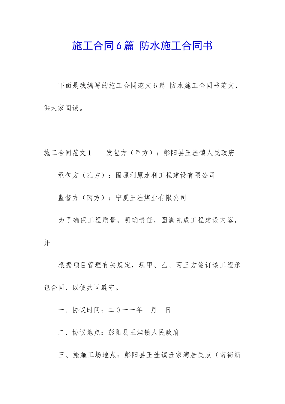 施工合同6篇-防水施工合同书_第1页