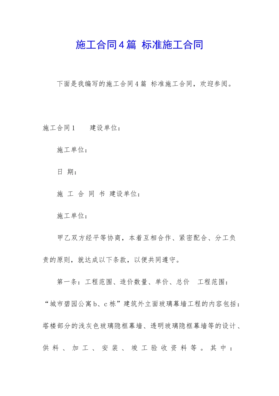 施工合同4篇-标准施工合同_第1页