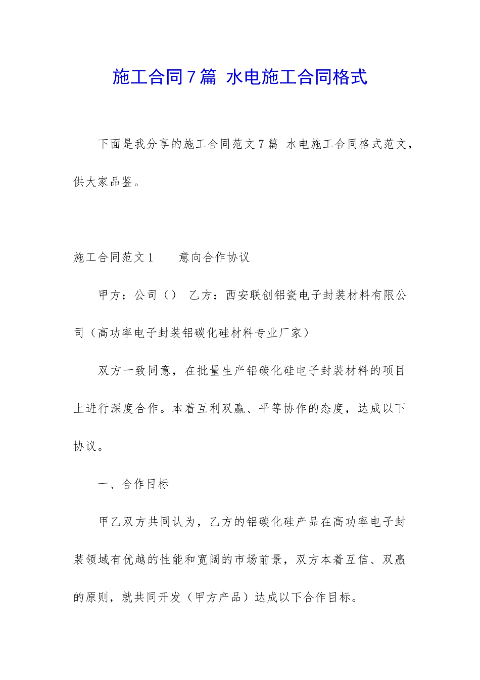 施工合同7篇-水电施工合同格式_第1页