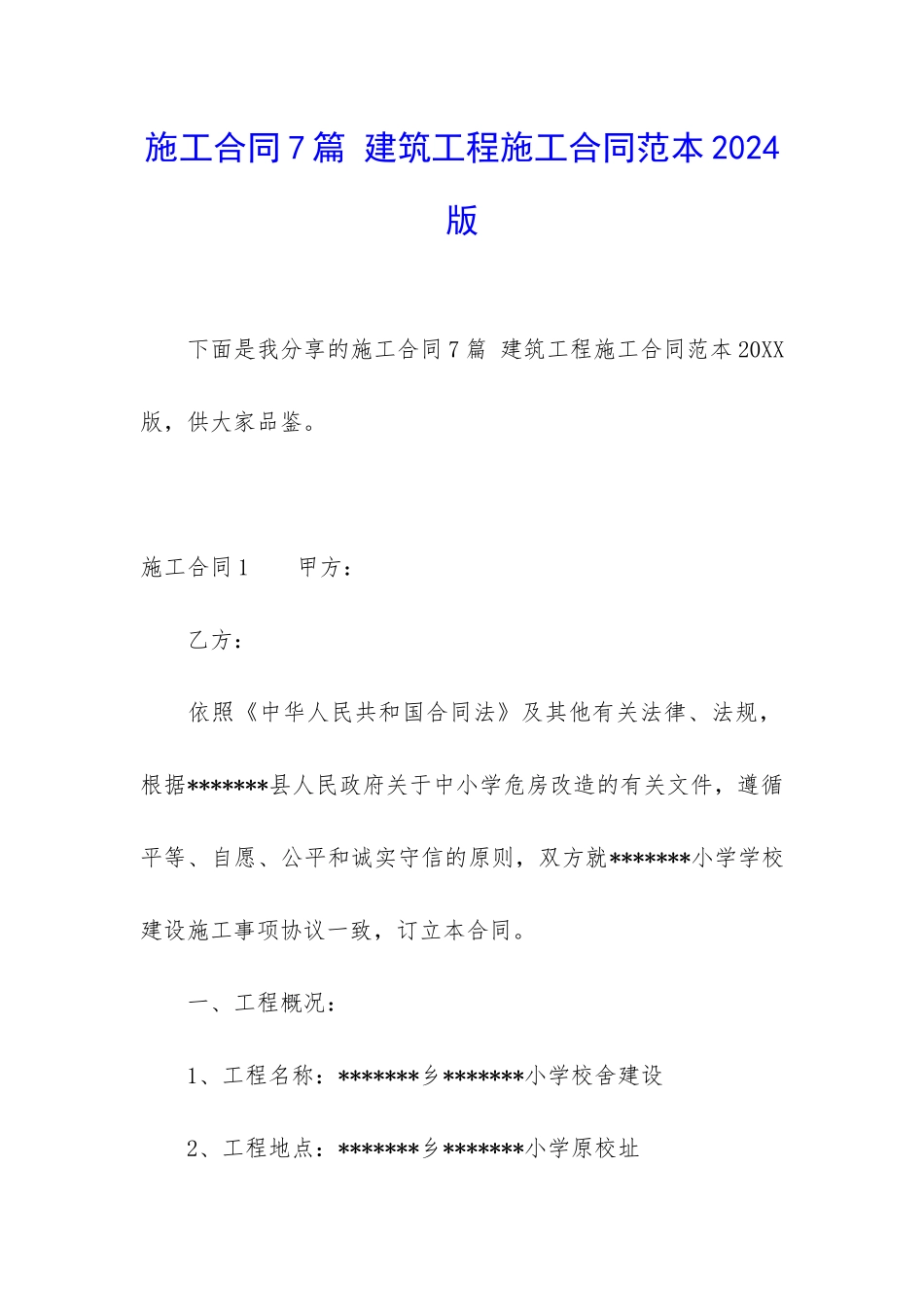 施工合同7篇-建筑工程施工合同范本2024-版_第1页