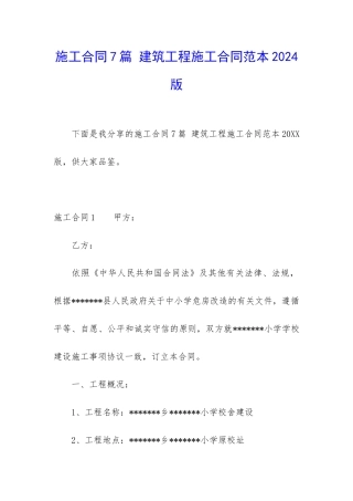 施工合同7篇-建筑工程施工合同范本2024-版
