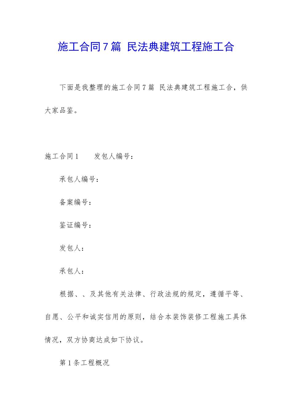 施工合同7篇-民法典建筑工程施工合_第1页