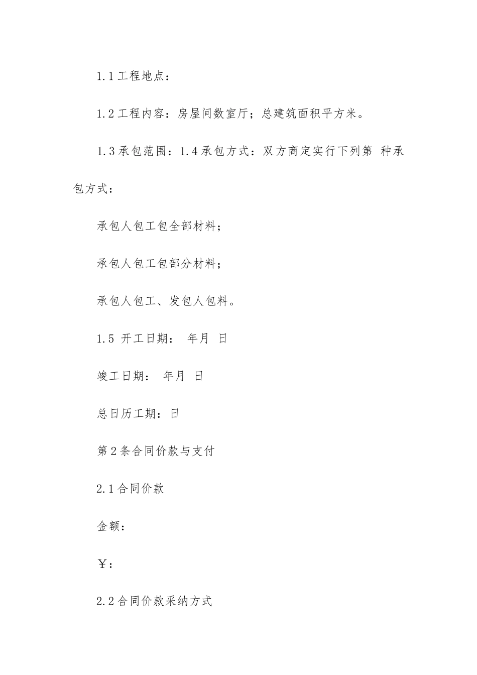 施工合同7篇-民法典建筑工程施工合_第2页