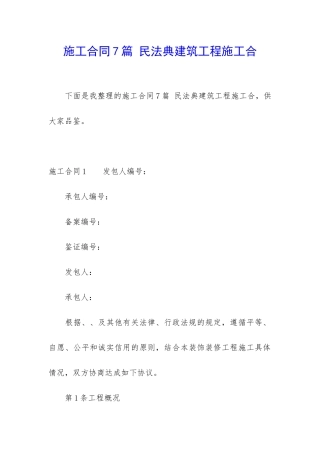 施工合同7篇-民法典建筑工程施工合
