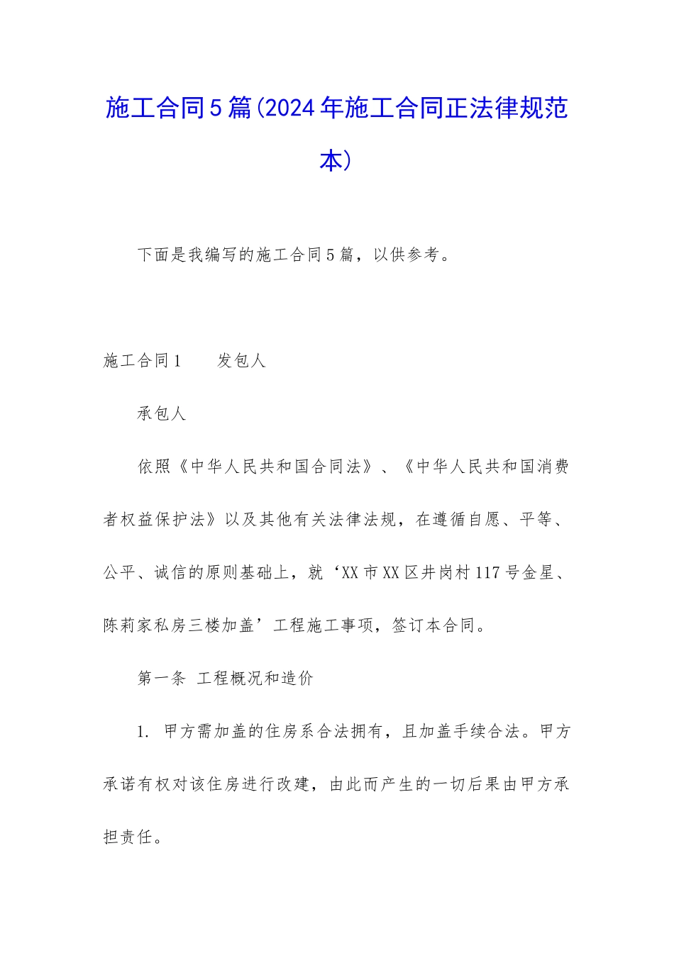 施工合同5篇(2024年施工合同正规范本)_第1页