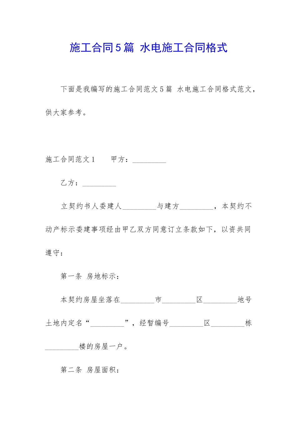 施工合同5篇-水电施工合同格式_第1页
