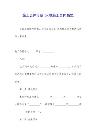 施工合同5篇-水电施工合同格式