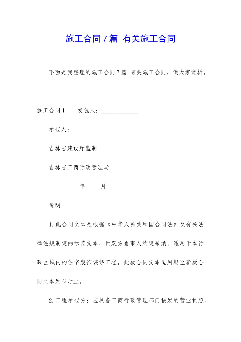施工合同7篇-有关施工合同_第1页