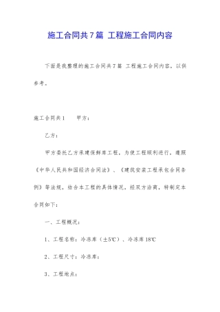 施工合同共7篇-工程施工合同内容