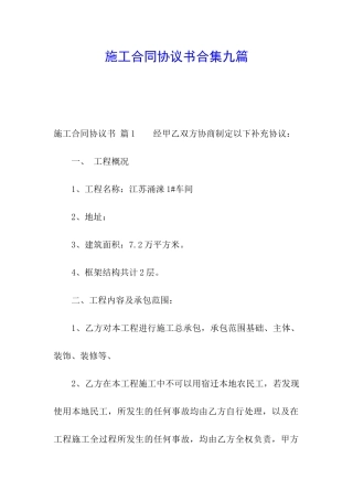 施工合同协议书合集九篇