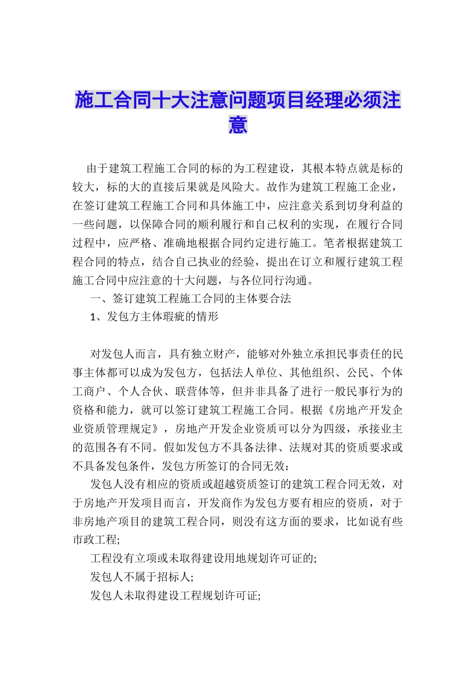 施工合同十大注意问题项目经理必须注意_第1页