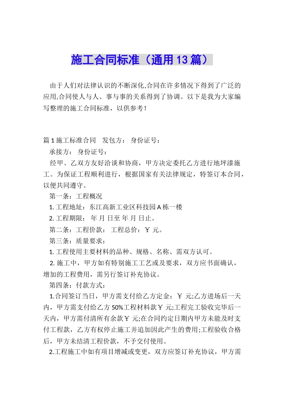 施工合同标准_第1页