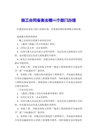 施工合同备案去哪一个部门办理