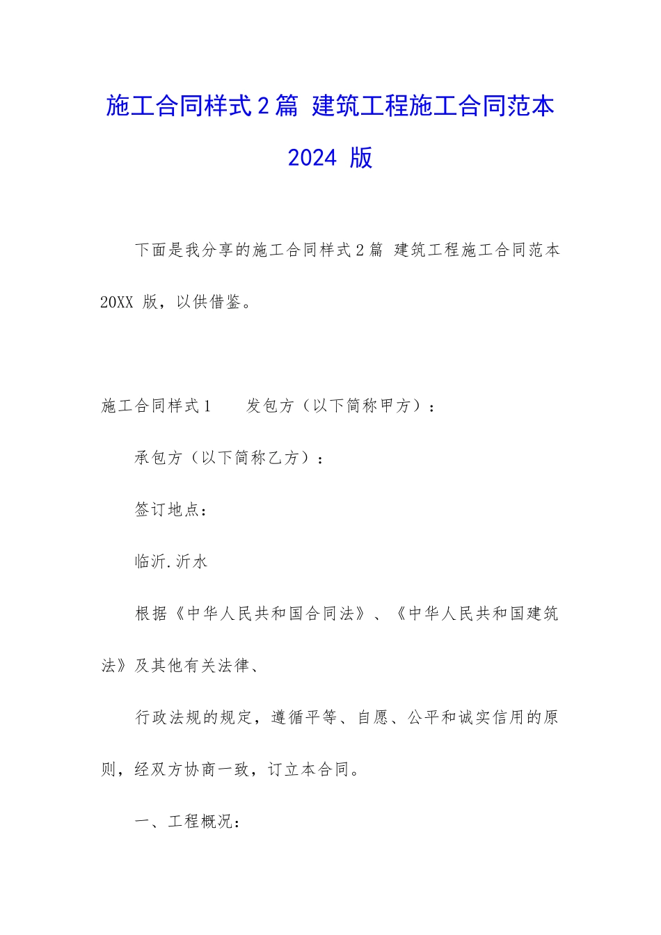 施工合同样式2篇-建筑工程施工合同范本2024-版_第1页