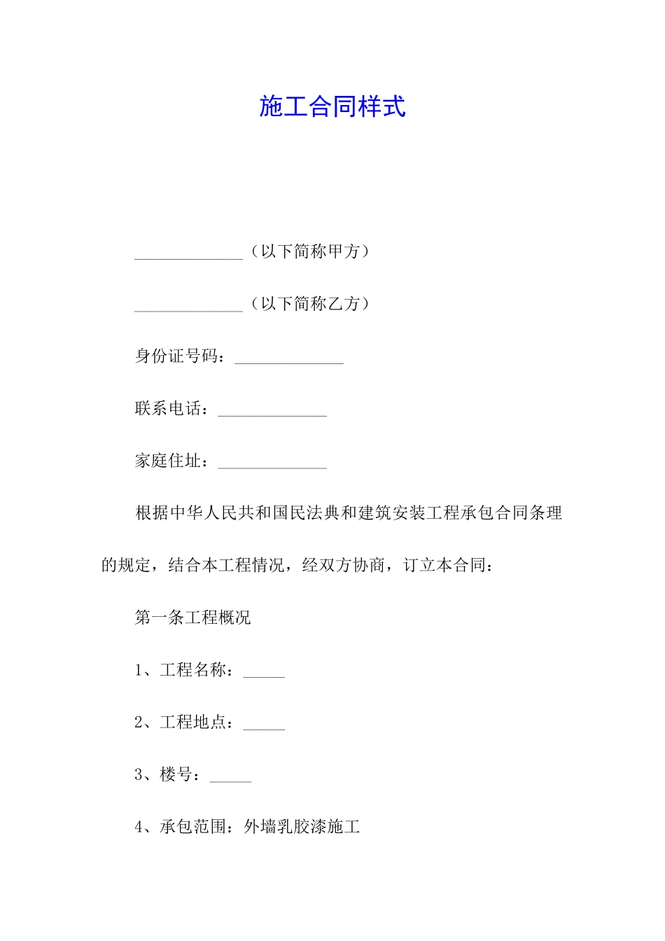 施工合同样式_第1页
