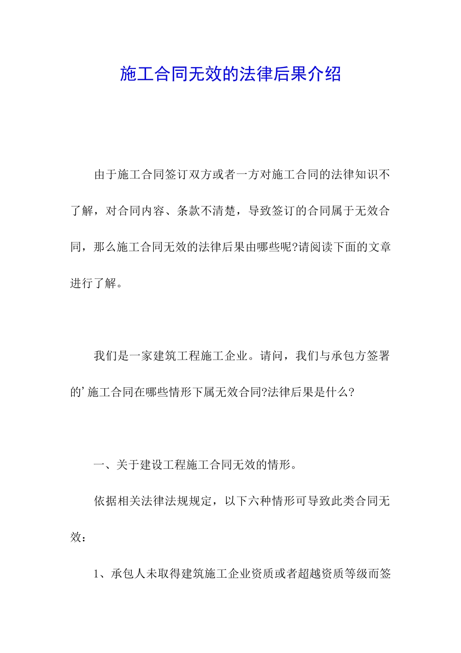 施工合同无效的法律后果介绍_第1页