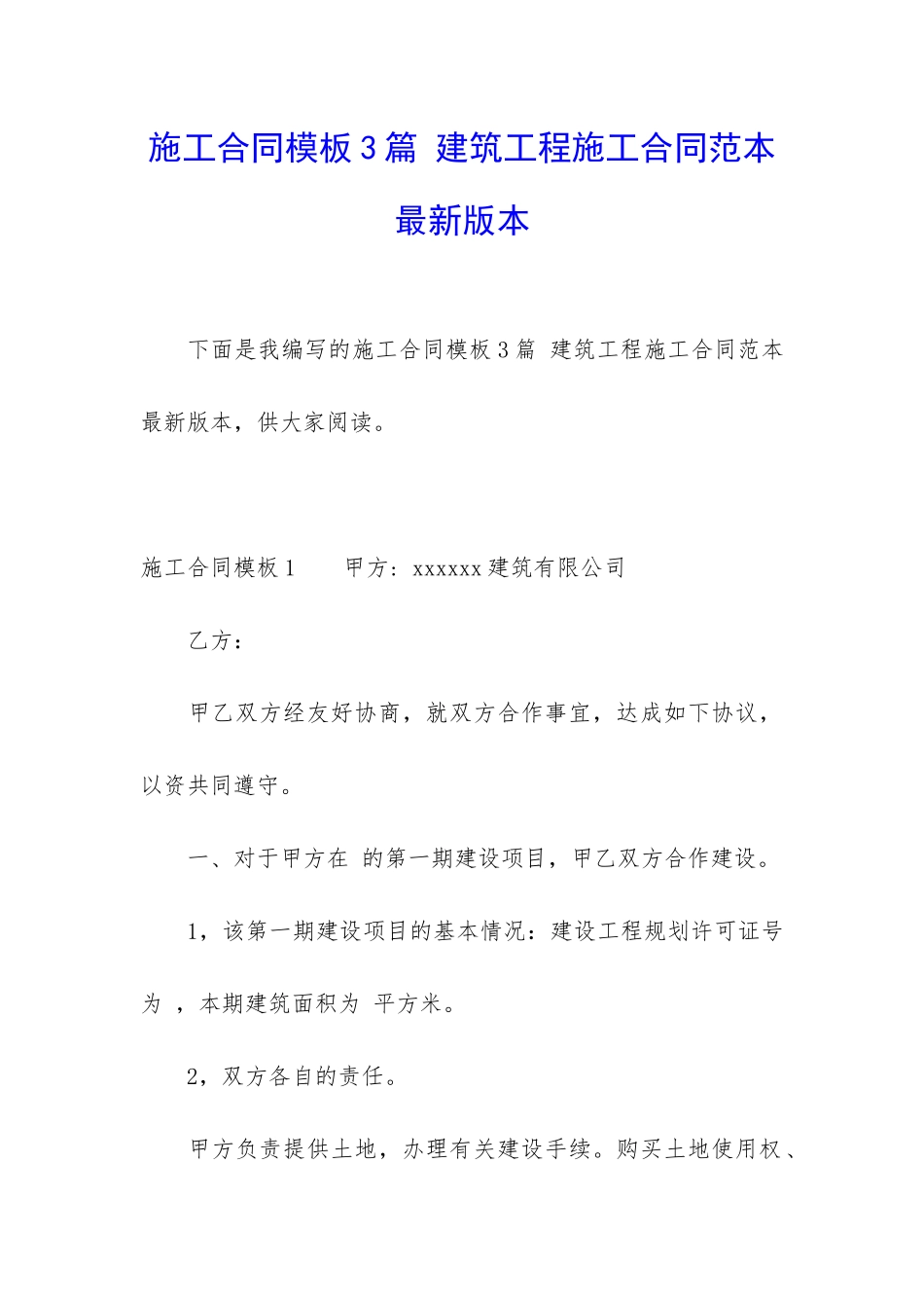 施工合同模板3篇-建筑工程施工合同范本最新版本_第1页