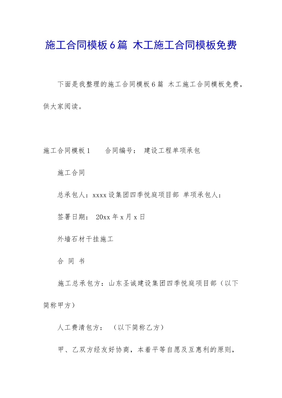 施工合同模板6篇-木工施工合同模板免费_第1页