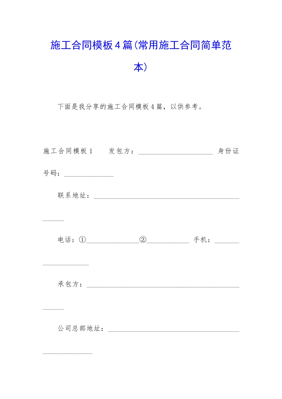 施工合同模板4篇(常用施工合同简单范本)_第1页