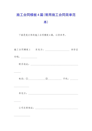 施工合同模板4篇(常用施工合同简单范本)