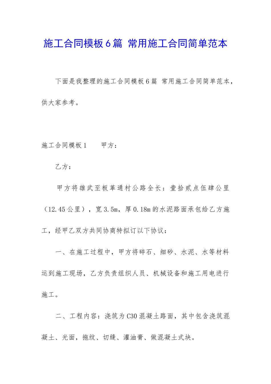 施工合同模板6篇-常用施工合同简单范本_第1页