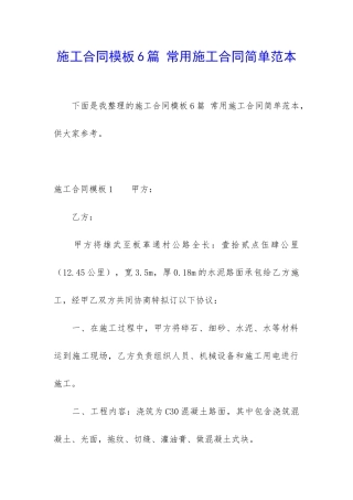 施工合同模板6篇-常用施工合同简单范本