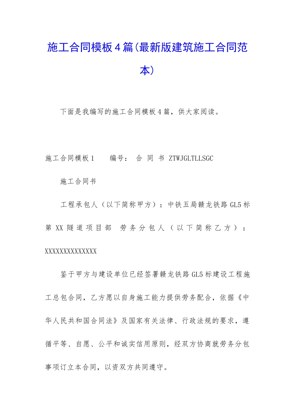 施工合同模板4篇(最新版建筑施工合同范本)_第1页