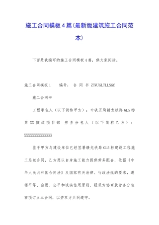 施工合同模板4篇(最新版建筑施工合同范本)