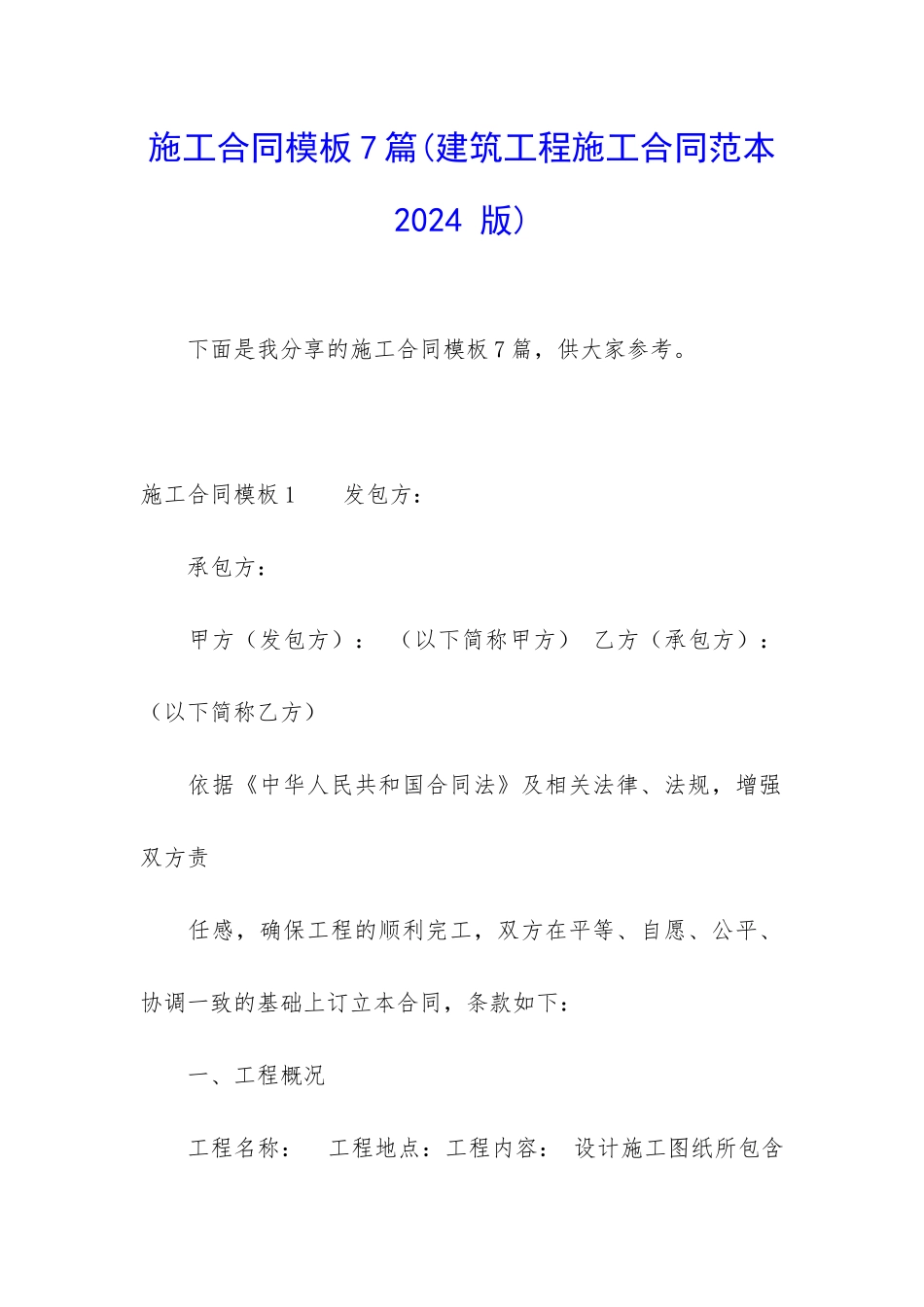 施工合同模板7篇_第1页