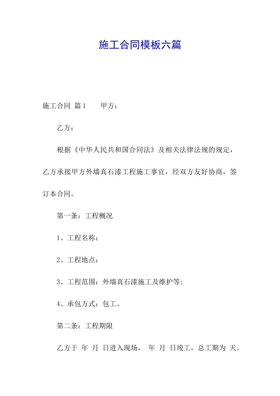 施工合同模板六篇_第1页