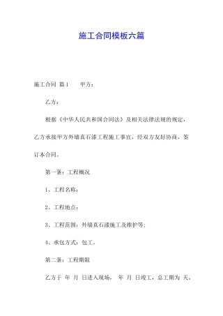 施工合同模板六篇